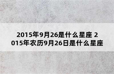 2015年9月26是什么星座 2015年农历9月26日是什么星座